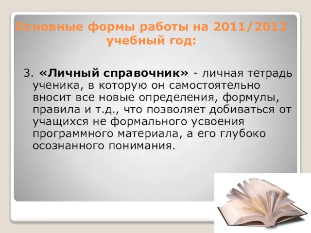 Основные формы работы на 2011/2012 учебный год: 3. «Личный справочник» - личная