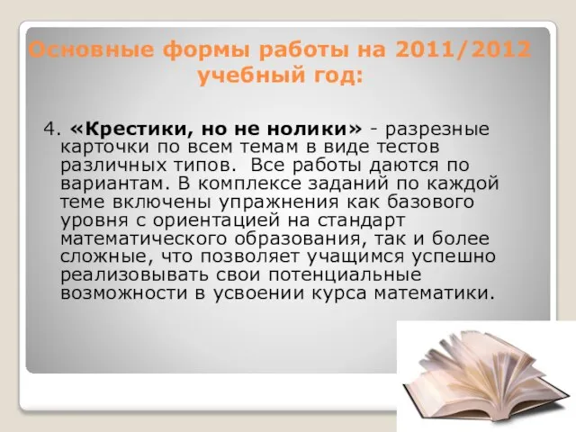 Основные формы работы на 2011/2012 учебный год: 4. «Крестики, но не нолики»