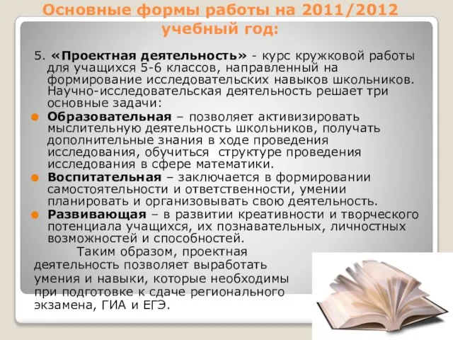 Основные формы работы на 2011/2012 учебный год: 5. «Проектная деятельность» - курс