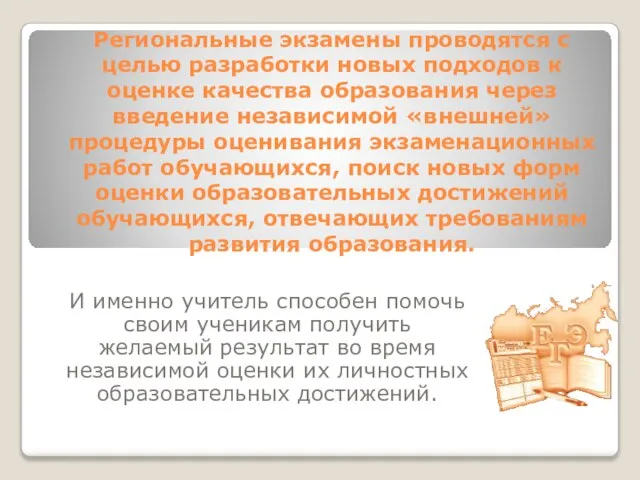 Региональные экзамены проводятся с целью разработки новых подходов к оценке качества образования