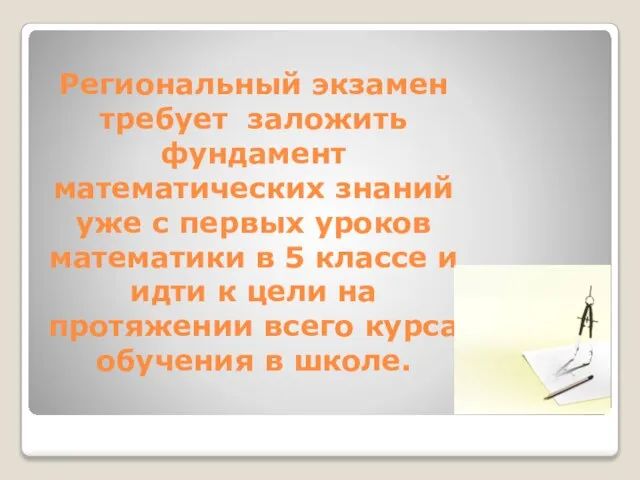 Региональный экзамен требует заложить фундамент математических знаний уже с первых уроков математики