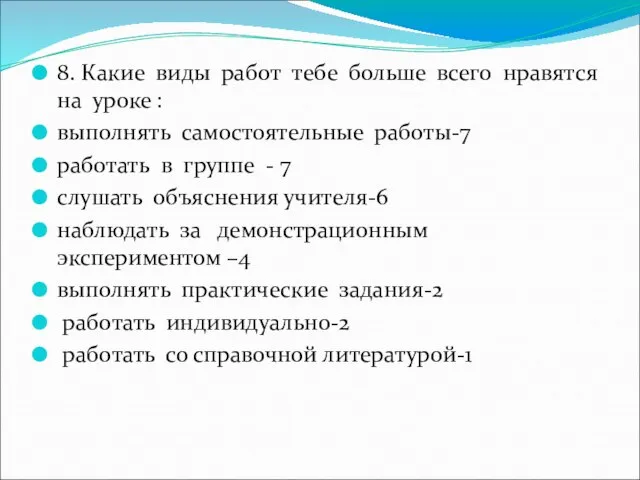 8. Какие виды работ тебе больше всего нравятся на уроке : выполнять