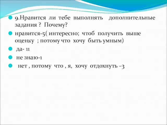 9.Нравится ли тебе выполнять дополнительные задания ? Почему? нравится-5( интересно; чтоб получить