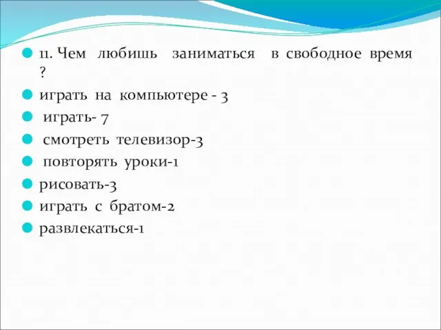 11. Чем любишь заниматься в свободное время ? играть на компьютере -