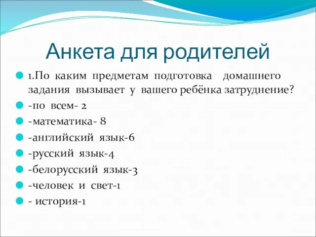 Анкета для родителей 1.По каким предметам подготовка домашнего задания вызывает у вашего