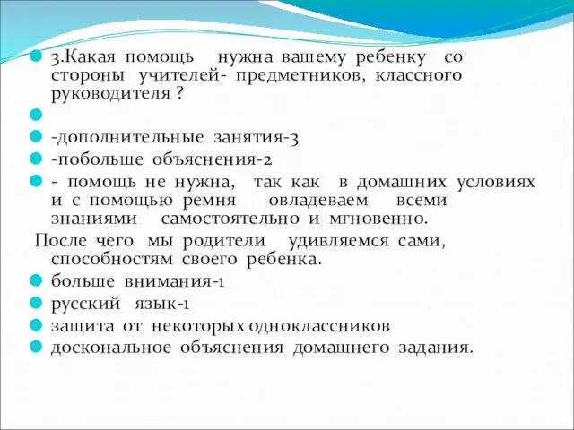 3.Какая помощь нужна вашему ребенку со стороны учителей- предметников, классного руководителя ?