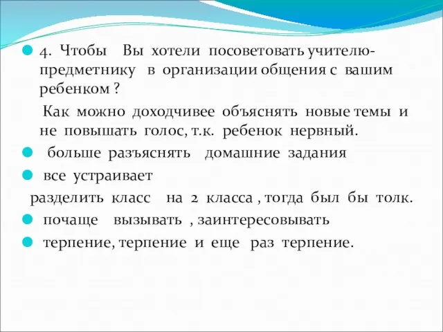 4. Чтобы Вы хотели посоветовать учителю- предметнику в организации общения с вашим