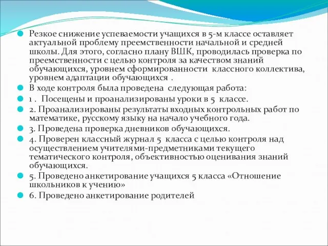 Резкое снижение успеваемости учащихся в 5-м классе оставляет актуальной проблему преемственности начальной