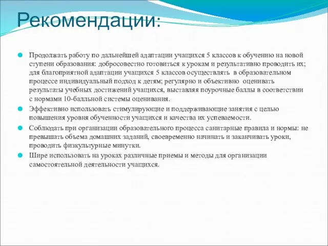 Рекомендации: Продолжать работу по дальнейшей адаптации учащихся 5 классов к обучению на