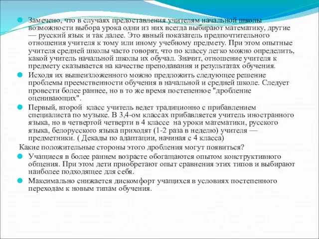 Замечено, что в случаях предоставления учителям начальной школы возможности выбора урока одни