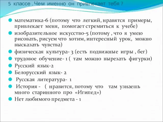 2.Назови свой самый любимый учебный предмет в 5 классе . Чем именно