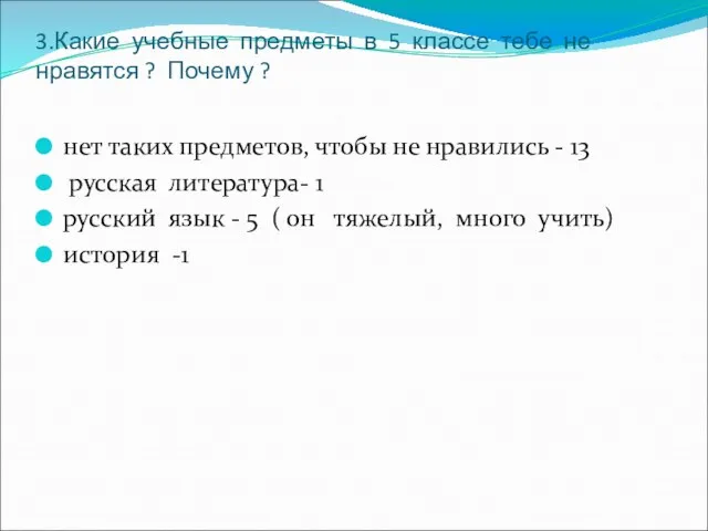 3.Какие учебные предметы в 5 классе тебе не нравятся ? Почему ?