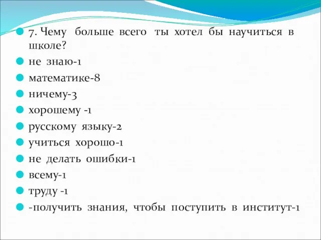 7. Чему больше всего ты хотел бы научиться в школе? не знаю-1