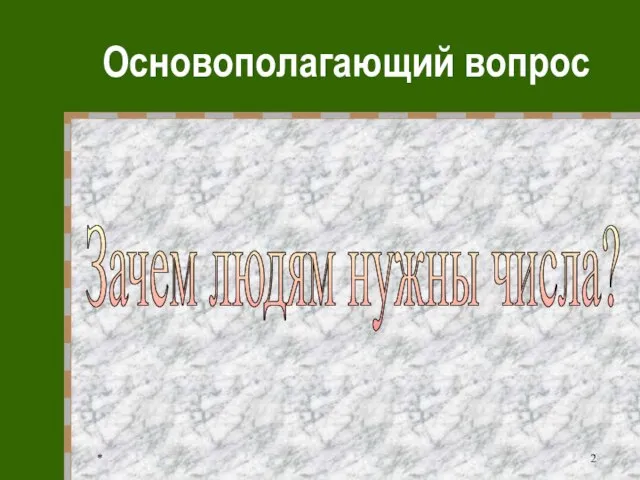 * Основополагающий вопрос Зачем людям нужны числа?