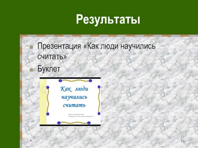 * Результаты Презентация «Как люди научились считать» Буклет