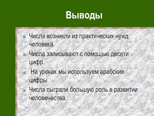 * Выводы Числа возникли из практических нужд человека. Числа записывают с помощью