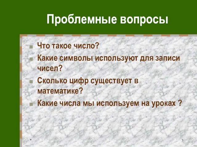 * Проблемные вопросы Что такое число? Какие символы используют для записи чисел?