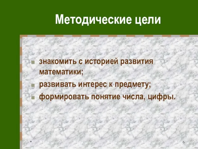 * Методические цели знакомить с историей развития математики; развивать интерес к предмету; формировать понятие числа, цифры.