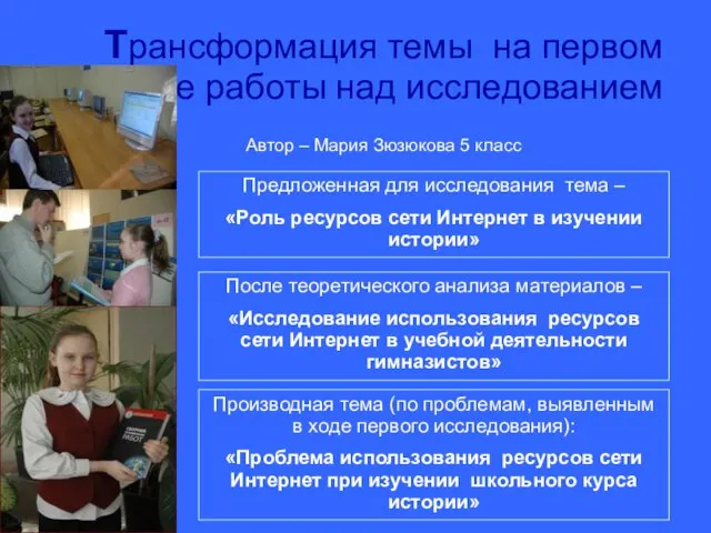 Трансформация темы на первом этапе работы над исследованием Предложенная для исследования тема