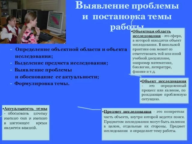 Выявление проблемы и постановка темы работы - Определение объектной области и объекта