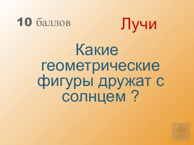 10 баллов Какие геометрические фигуры дружат с солнцем ? Лучи