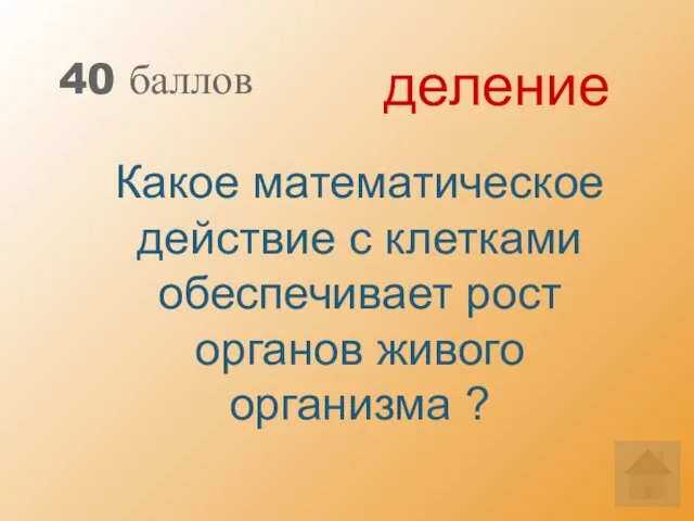 40 баллов Какое математическое действие с клетками обеспечивает рост органов живого организма ? деление