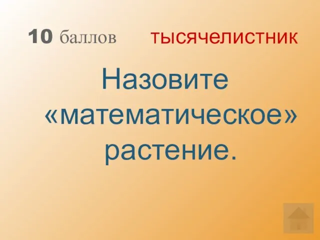 10 баллов Назовите «математическое» растение. тысячелистник