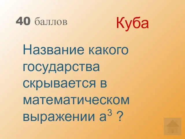 40 баллов Название какого государства скрывается в математическом выражении а3 ? Куба