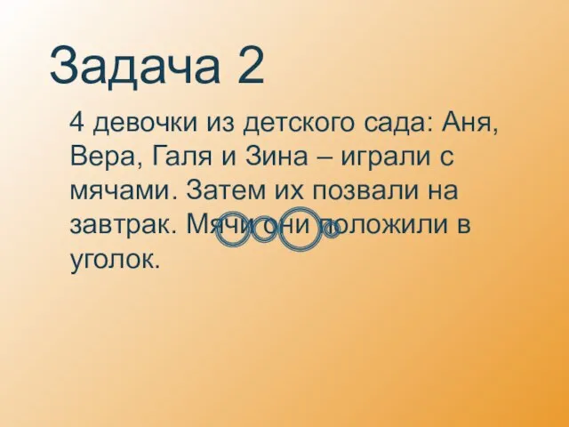 Задача 2 4 девочки из детского сада: Аня, Вера, Галя и Зина