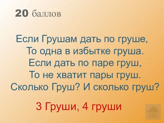 20 баллов Если Грушам дать по груше, То одна в избытке груша.