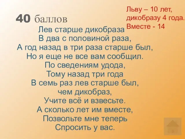 40 баллов Лев старше дикобраза В два с половиной раза, А год