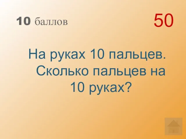 10 баллов На руках 10 пальцев. Сколько пальцев на 10 руках? 50