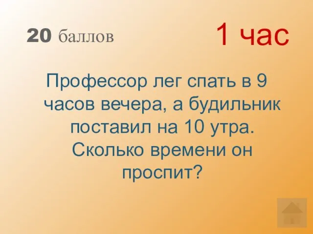 20 баллов Профессор лег спать в 9 часов вечера, а будильник поставил