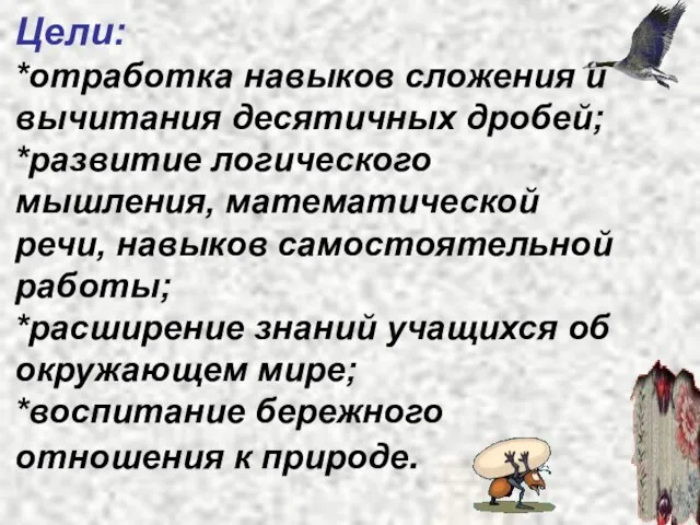 Цели: *отработка навыков сложения и вычитания десятичных дробей; *развитие логического мышления, математической