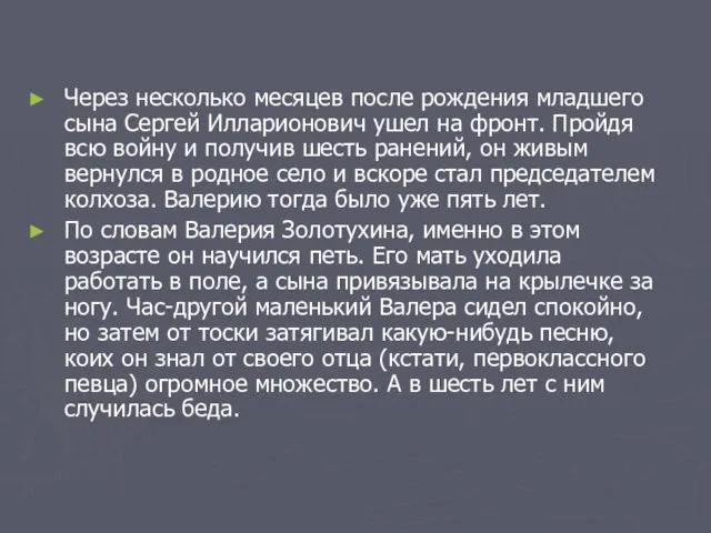 Через несколько месяцев после рождения младшего сына Сергей Илларионович ушел на фронт.