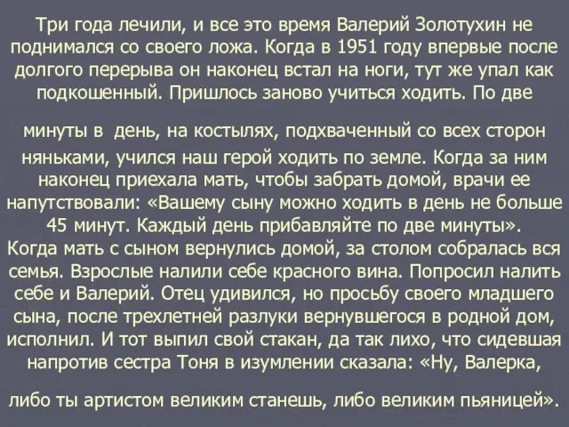 Три года лечили, и все это время Валерий Золотухин не поднимался со