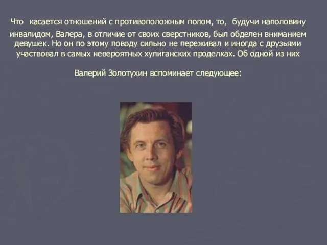 Что касается отношений с противоположным полом, то, будучи наполовину инвалидом, Валера, в