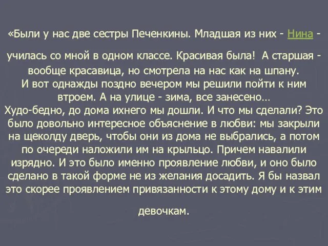 «Были у нас две сестры Печенкины. Младшая из них - Нина -