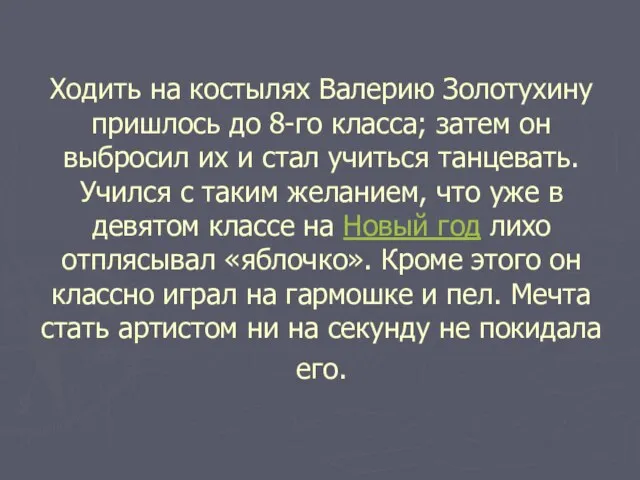 Ходить на костылях Валерию Золотухину пришлось до 8-го класса; затем он выбросил