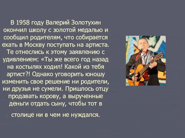 В 1958 году Валерий Золотухин окончил школу с золотой медалью и сообщил