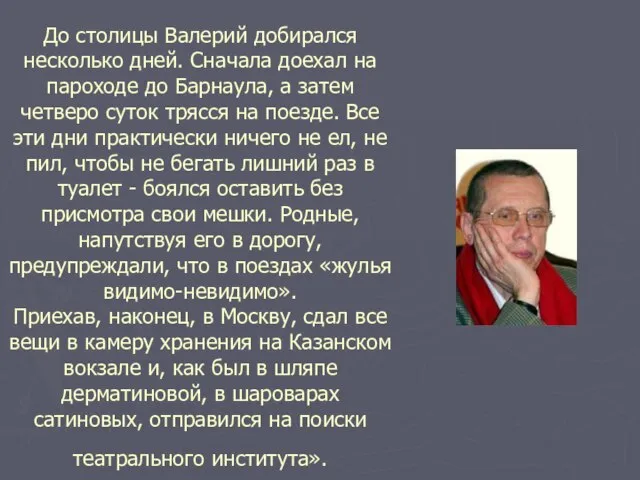 До столицы Валерий добирался несколько дней. Сначала доехал на пароходе до Барнаула,