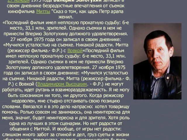 27 ноября 1975 года Валерий Золотухин записал в своем дневнике безрадостные впечатления