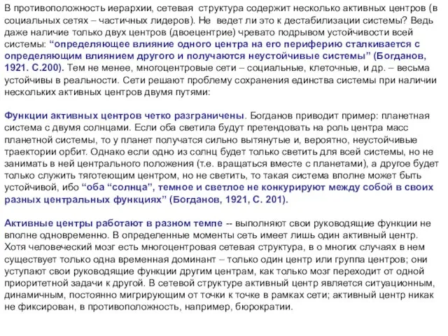 В противоположность иерархии, сетевая структура содержит несколько активных центров (в социальных сетях