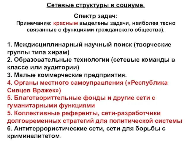 Сетевые структуры в социуме. Спектр задач: Примечание: красным выделены задачи, наиболее тесно