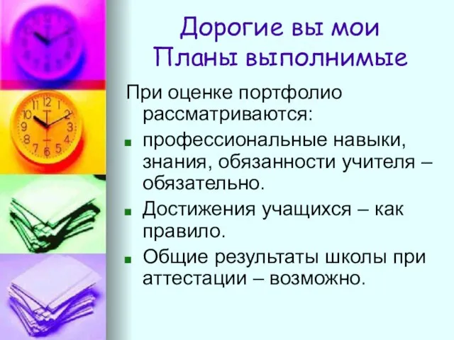 Дорогие вы мои Планы выполнимые При оценке портфолио рассматриваются: профессиональные навыки, знания,