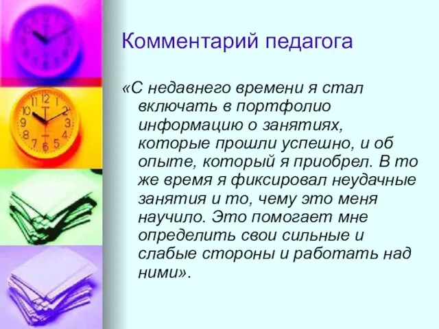 Комментарий педагога «С недавнего времени я стал включать в портфолио информацию о