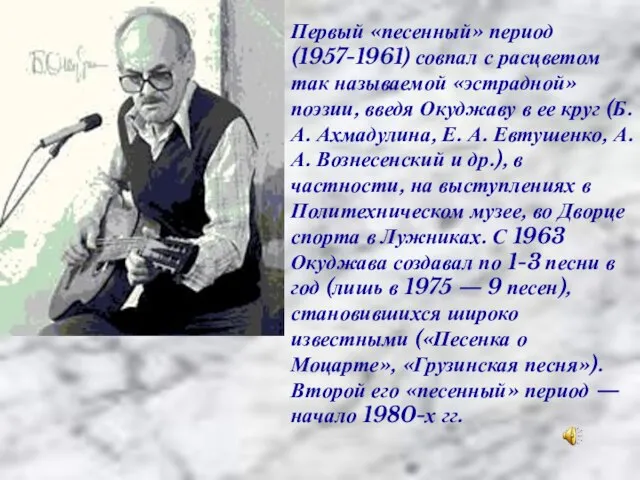 Первый «песенный» период (1957-1961) совпал с расцветом так называемой «эстрадной» поэзии, введя