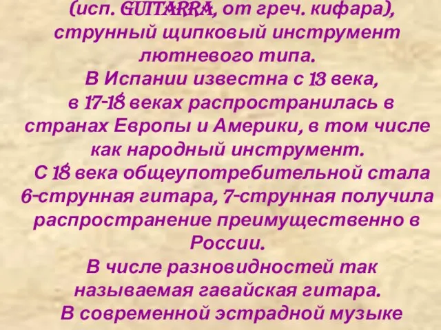 ГИТАРА (исп. guitarra, от греч. кифара), струнный щипковый инструмент лютневого типа. В