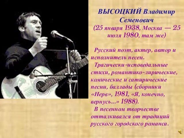 ВЫСОЦКИЙ Владимир Семенович (25 января 1938, Москва — 25 июля 1980, там