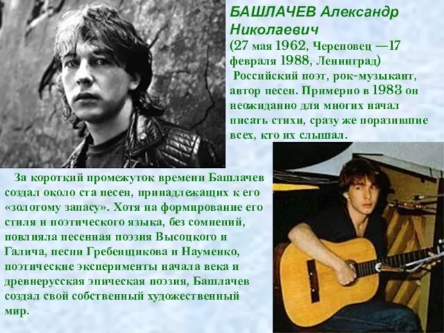 БАШЛАЧЕВ Александр Николаевич (27 мая 1962, Череповец —17 февраля 1988, Ленинград) Российский